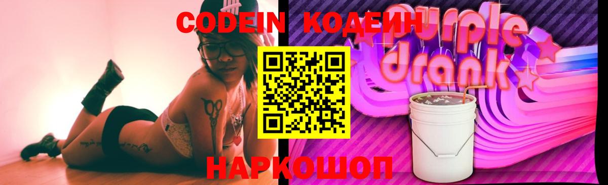 Кодеиновый сироп Lean Purple Drank Азов